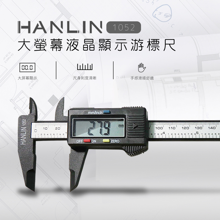 [HANLIN]-1052大螢幕液晶顯示游標尺 一目了然-快速測量-學生設計人必備#現貨 大螢幕款 電子測量尺, , large