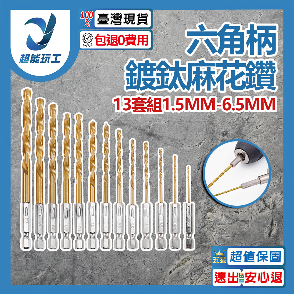 六角柄鍍鈦麻花鑽13套組1.5mm~6.5mm