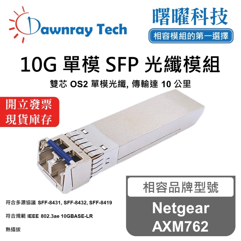 【曙曜】Netgear AXM762 相容 光纖模組 光纖收發模組 SFP模組 mini-GBIC 10G 單模雙芯 LC 10 公里 熱插拔 1310nm 3.3V 單電壓 DDM/DOM, , large