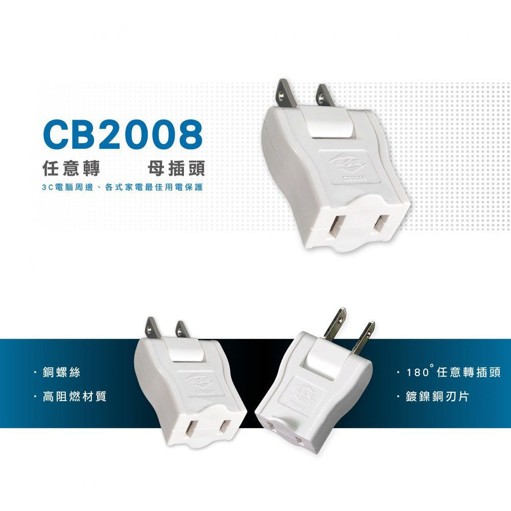 威電 180任意轉向母插頭 狹窄空間適用 阻燃防水材料 CB2008, , large