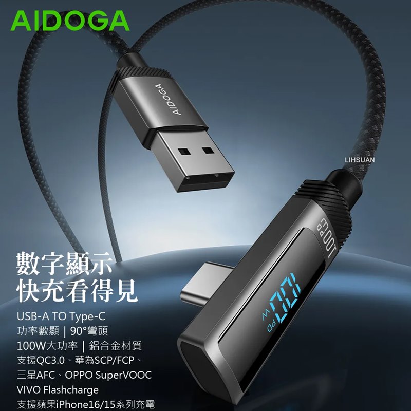 AIDOGA艾迪伽 LQ DC4281閃耀系列L彎頭數顯USB-A to Type-C充電傳輸線100W 1.2m, , large