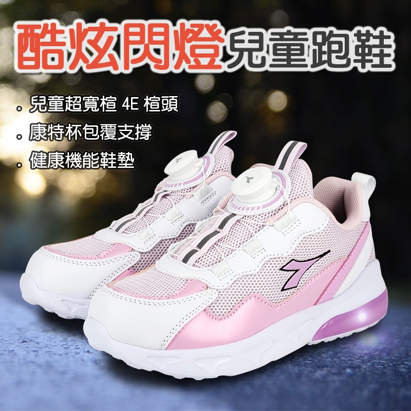 DIADORA迪亞多那 酷炫閃燈兒童跑鞋 童運動鞋 童鞋 時尚 閃亮 炫光 寬楦 康特杯 健康鞋墊 止滑 黑 藍 粉 紫, , large