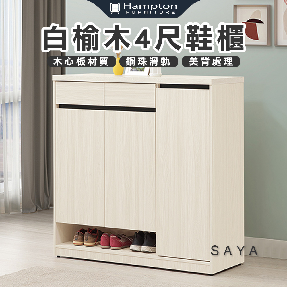【Hampton 漢汀堡】薩亞白榆木4尺鞋櫃, , large