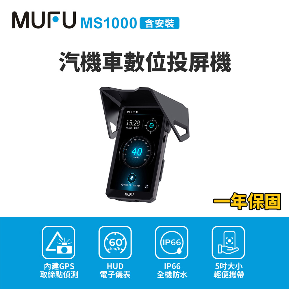 含安裝【MUFU】MS1000汽機車數位投屏機(機車CarPlay)