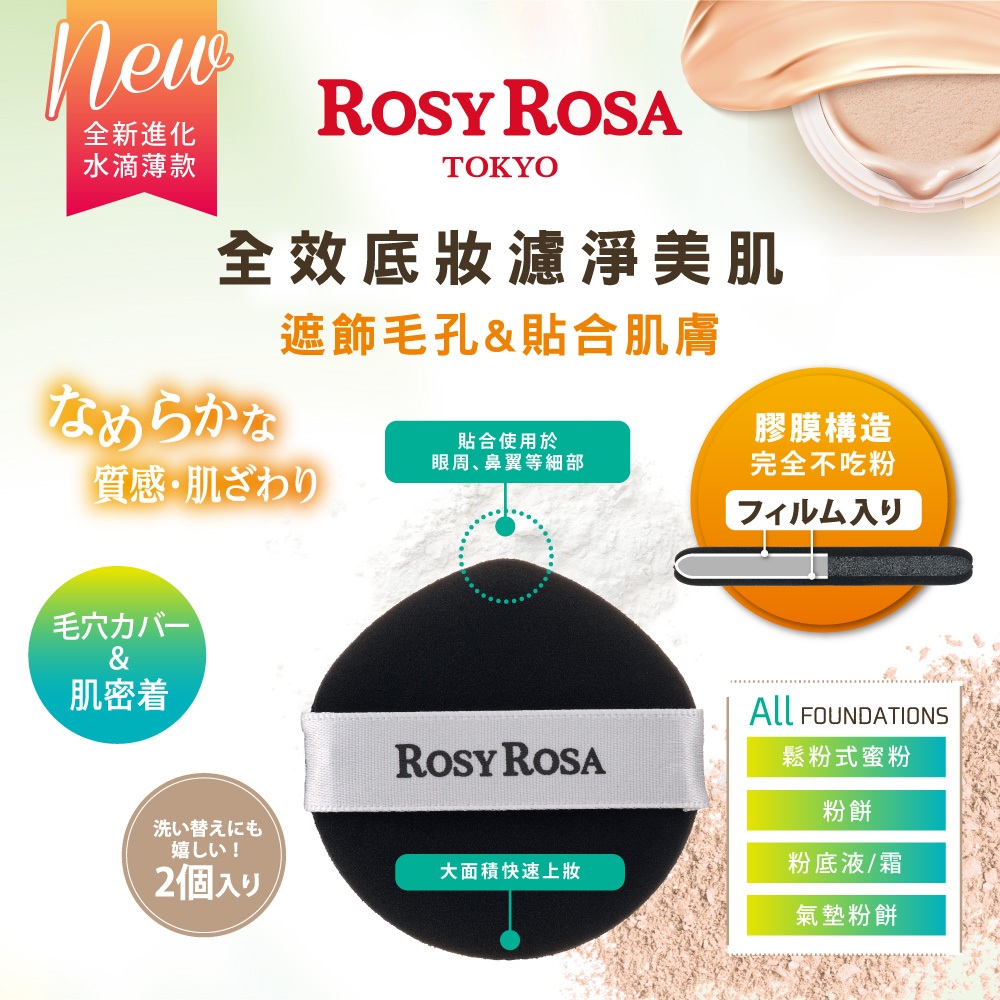 【千康購物網】ROSY ROSA 全效底妝黑粉撲2入-水滴薄款, , large