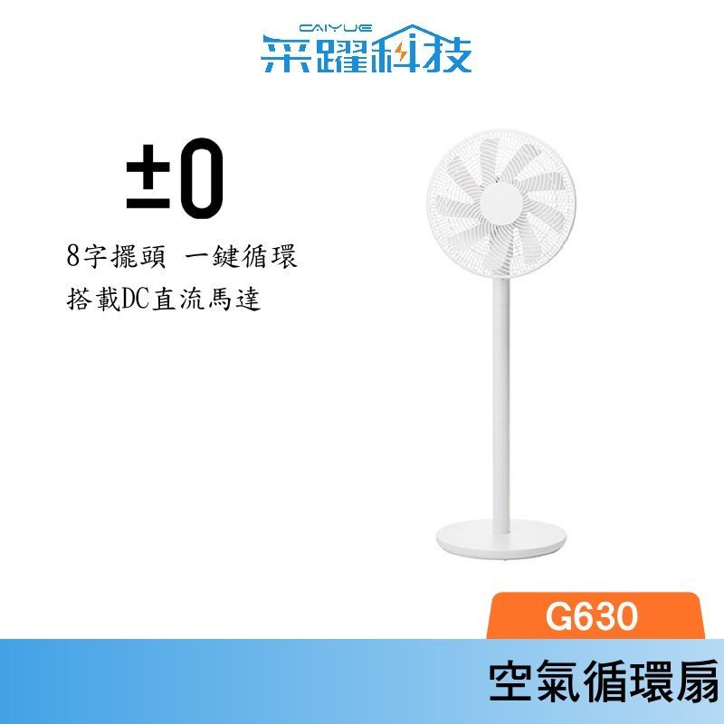 正負零 XQS-G630 3D直流循環風扇 復古風扇 電扇 立扇 循環扇  公司貨, , large