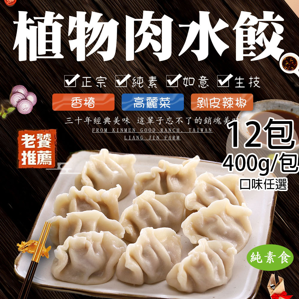 【如意生技】純素植物肉水餃高麗菜12包(約18粒/400g/包〉(免運費)