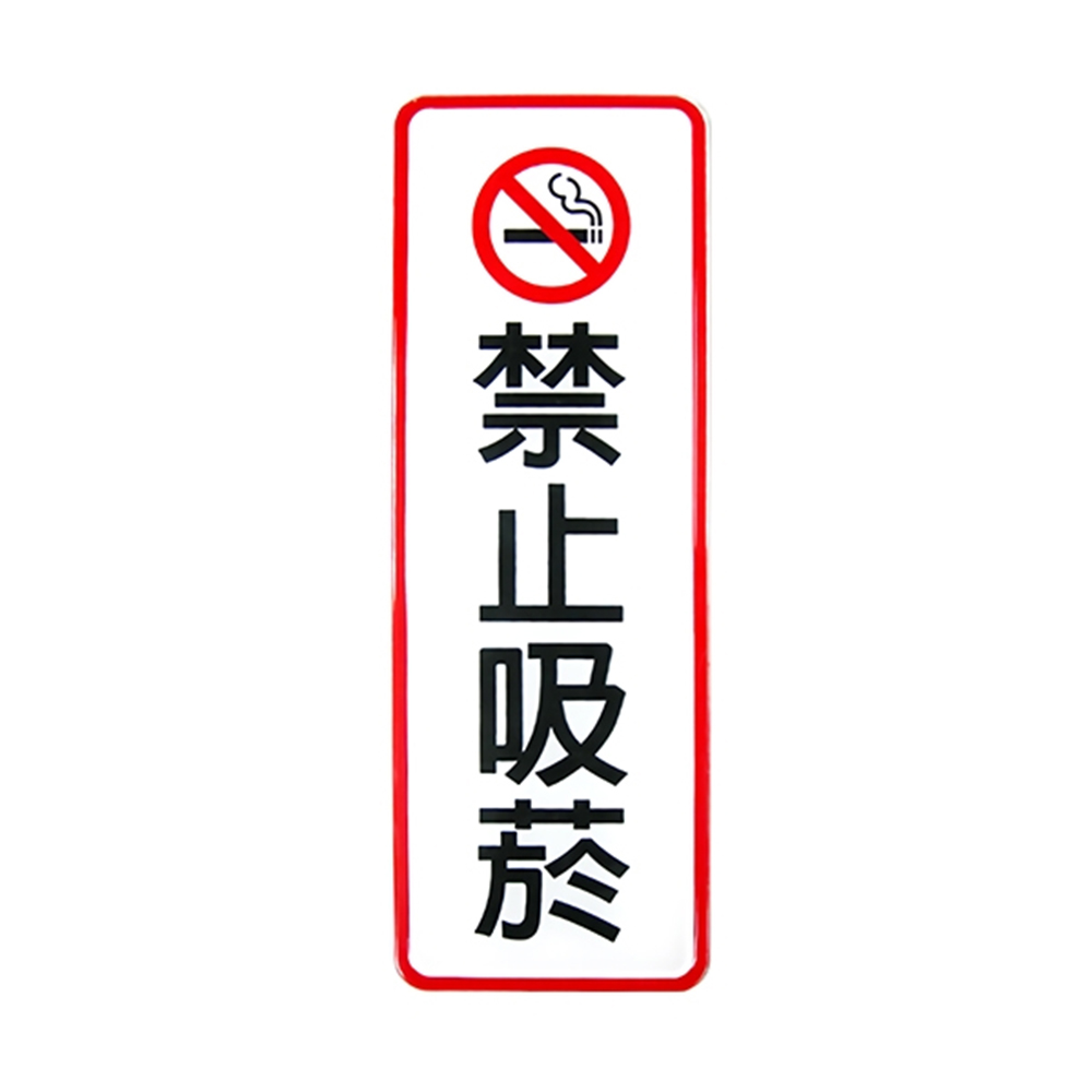 W.I.P 800系列 標示牌 9X25cm  禁止吸菸 /個 NO.807, , large