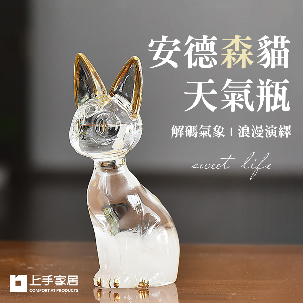 【上手家居】安德森貓天氣瓶 安德森貓(氣象瓶/風暴瓶/天氣預報瓶/禮物)