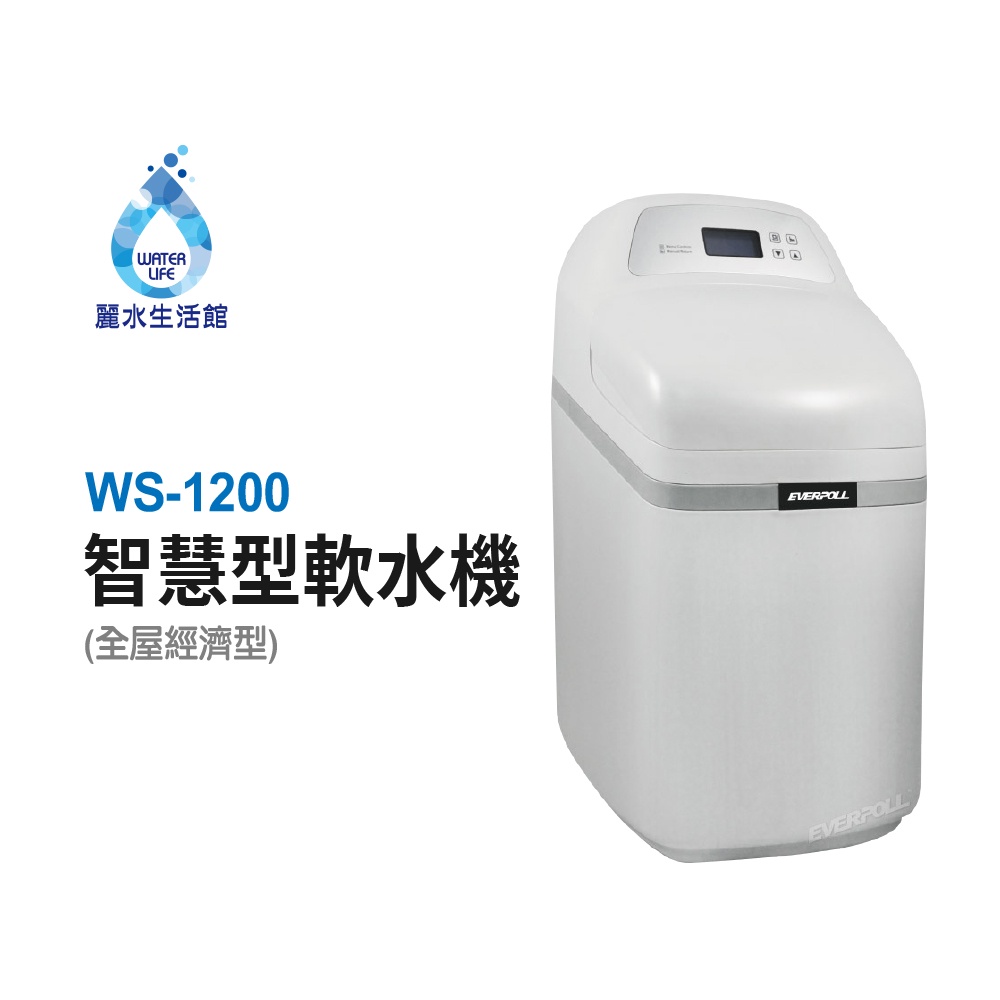 【麗水生活】EVERPOLL愛科濾淨 WS-1200 智慧型軟水機-全屋經濟型 除垢 軟水系統
