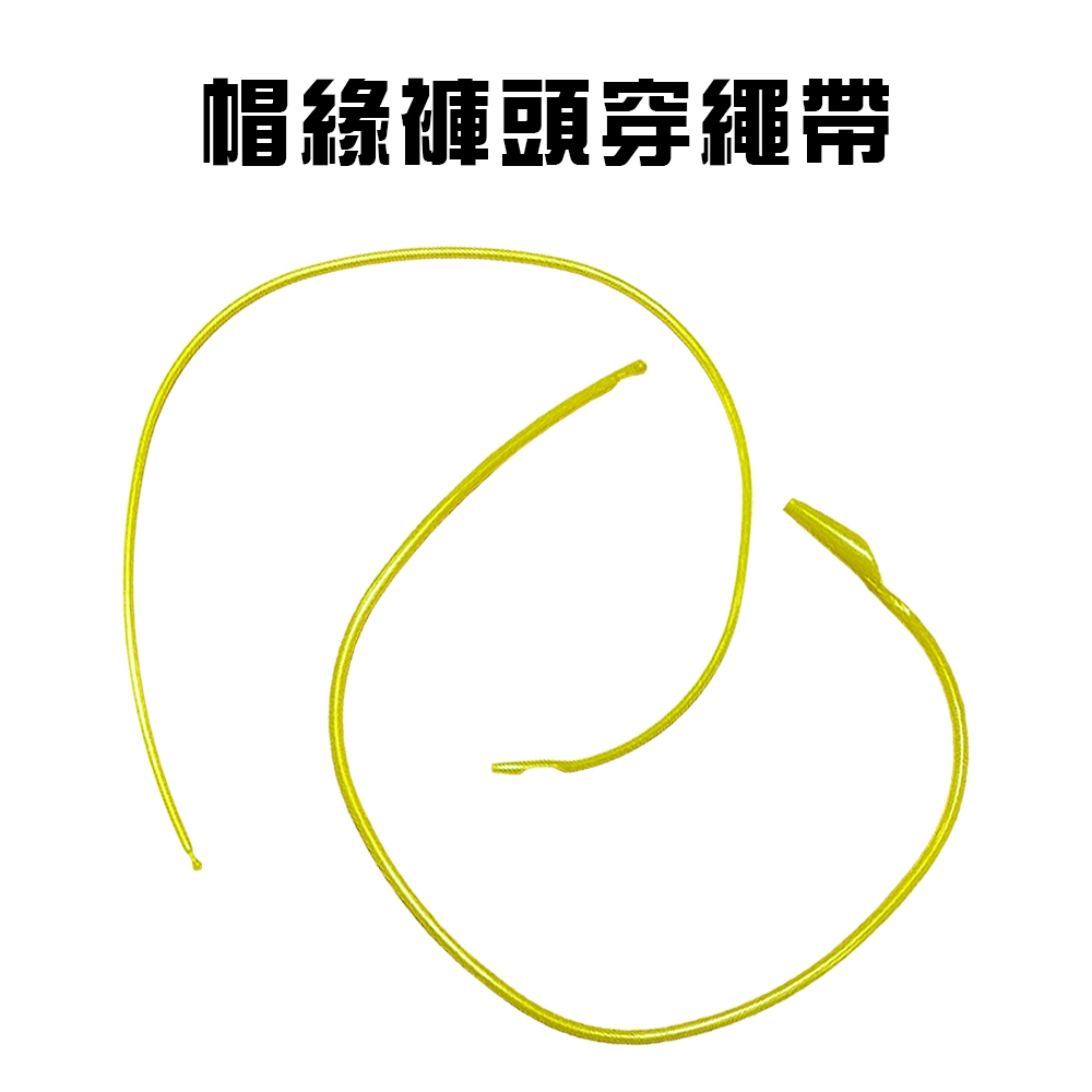 金德恩 GS MALL 台灣製造 一組2入 帽緣褲頭穿繩帶 綁繩帶 帽繩帶 鬆緊帶 穿線器 腰帶 穿繩帶 褲頭穿繩帶 帽緣穿繩帶, , large