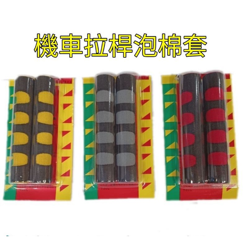 機車剎車拉桿套雙色泡棉2入, , large
