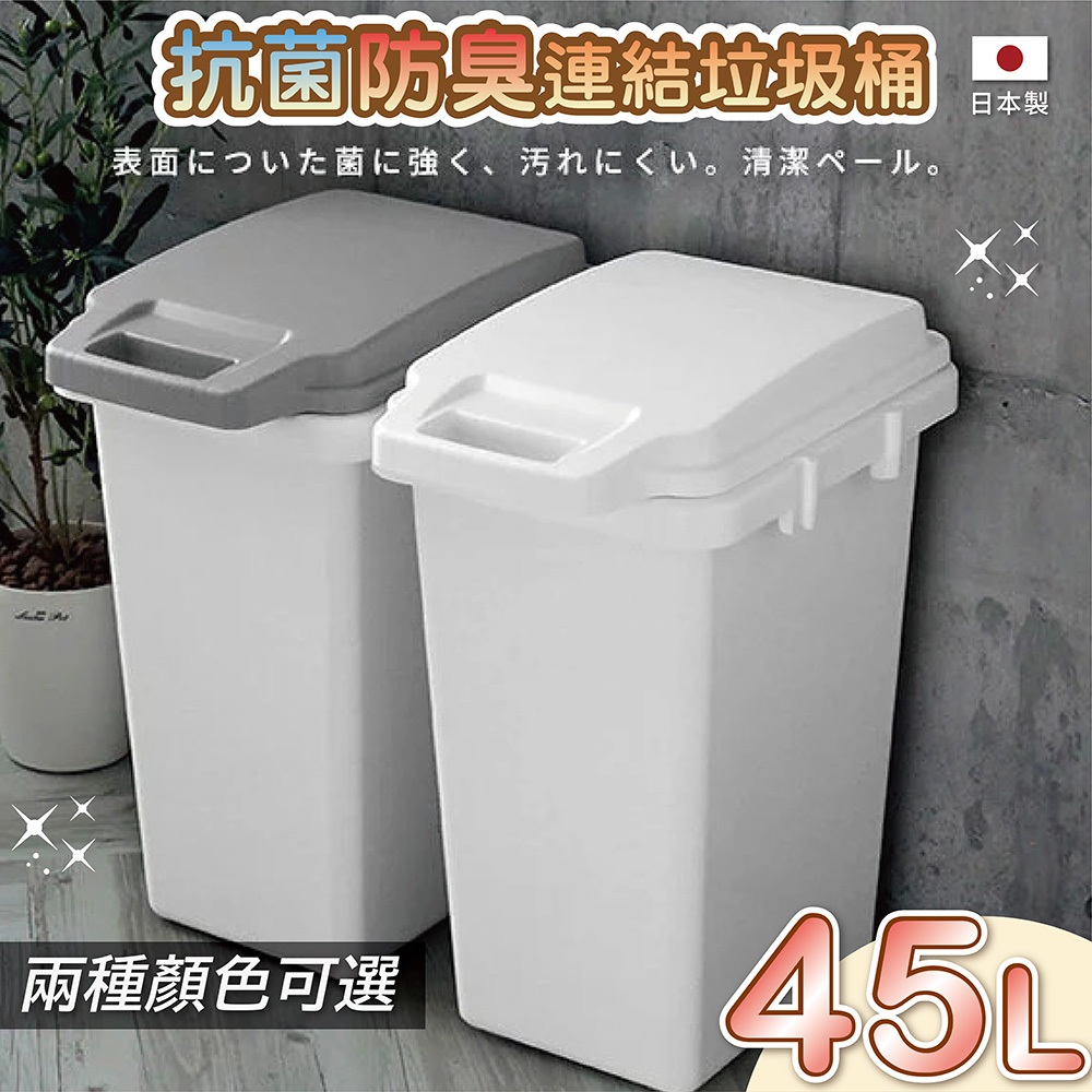 【this-this】日本RISU｜掀蓋式抗菌防臭連結垃圾桶 45L, , large