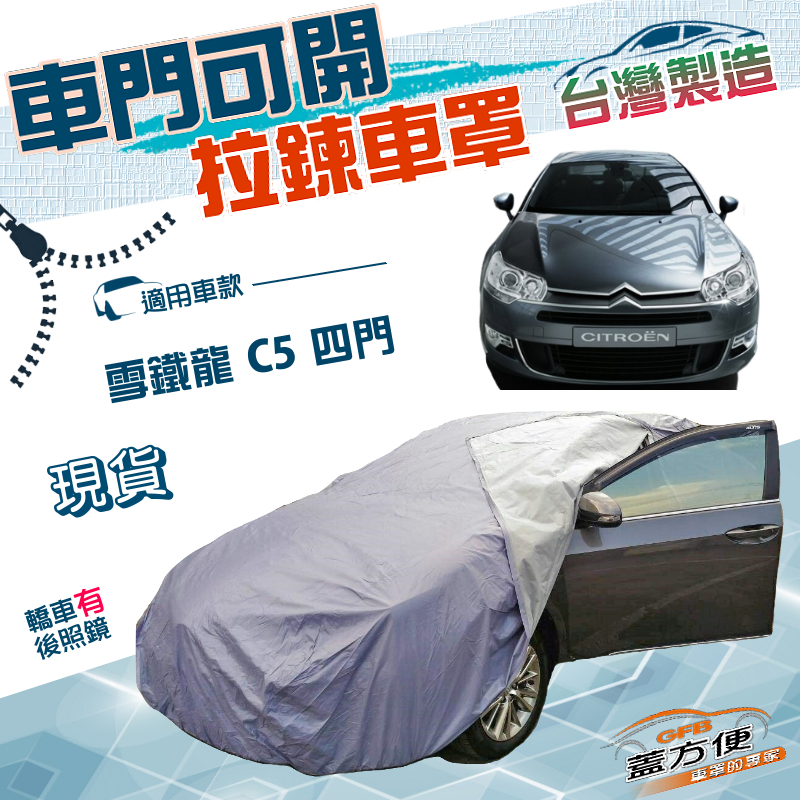 【蓋方便】車門可開拉鍊（D型）台灣製方便取物抗UV防水車罩《雪鐵龍 Citroen》C5 四門, , large