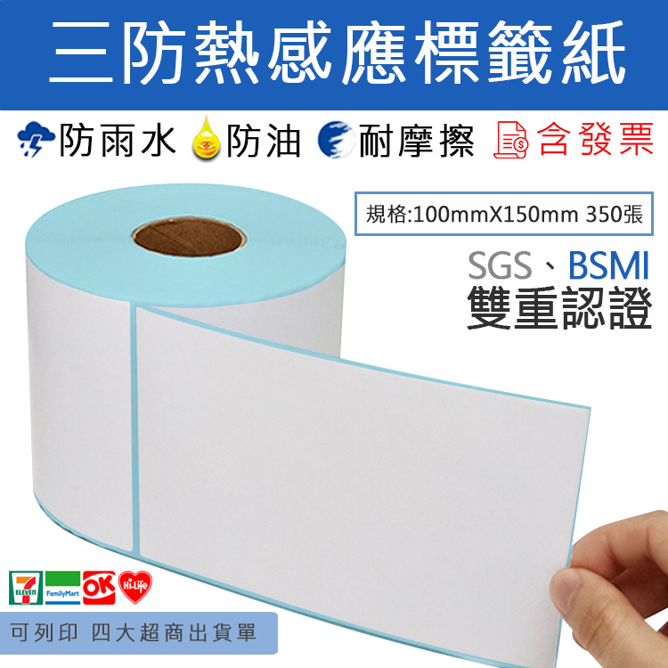 [寰諦]超商出貨貼紙 100*150mm感熱貼紙, , large