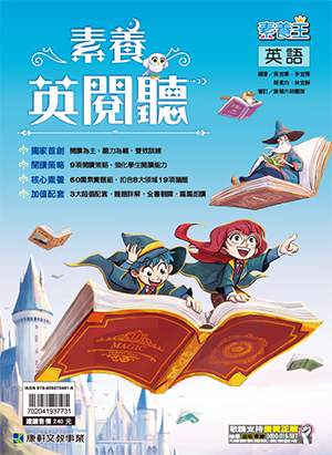 <學霸書城>康軒英文素養英閱聽, , large