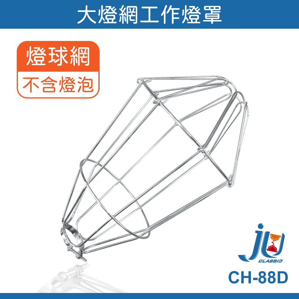 鉅玉經典｜全網燈網 燈罩 全網 燈球網 大燈網 開闔式 工作燈 夜市燈 吊燈 台灣製 成電 CH-88D, , large