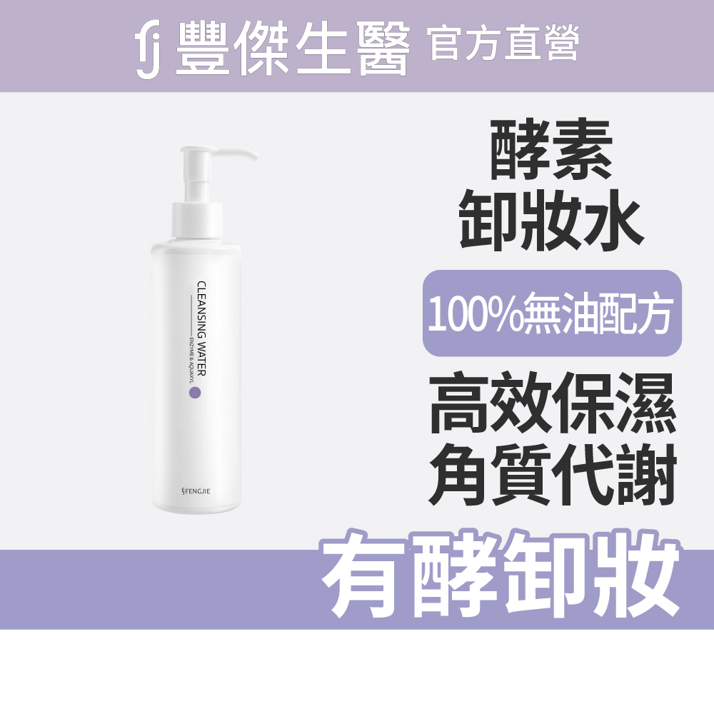 【FJ豐傑生醫】高酵潤澤淨膚水-180ml(酵素卸妝ｘ代謝老廢角質)