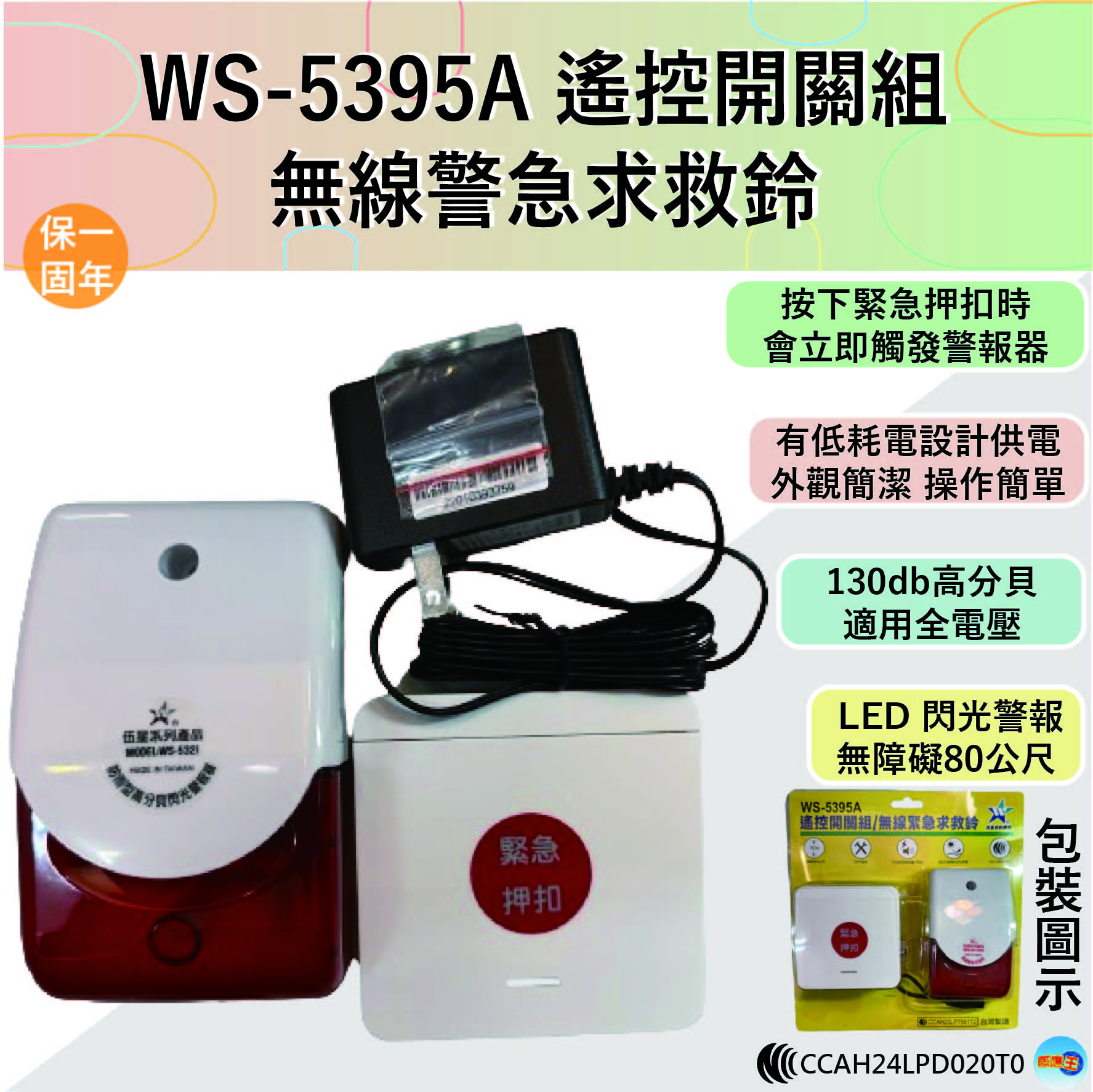 【WUSHING伍星】WS-5395A Remote Control Switch Set / Wireless Emergency Call Bell, , large