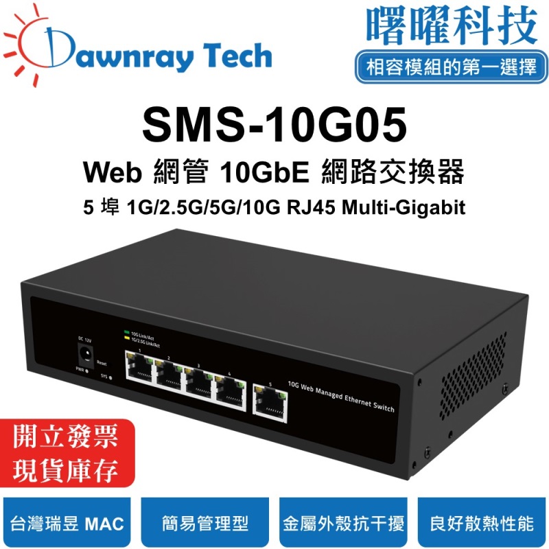 【曙曜】SMS-10G05 簡易網管乙太網路交換器 5 埠 1G/2.5G/10G RJ45 金屬外殼 風扇散熱 桌上型 即插即用 乙太網 10 Gigabit Ethernet Switch, , large