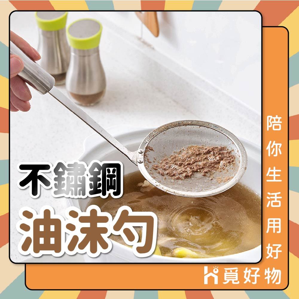 濾油勺 濾油網 隔油勺 撈沫勺 油墨勺【Ho覓好物】油網 隔油湯勺 隔油湯杓 火鍋過濾網 JP1607, , large