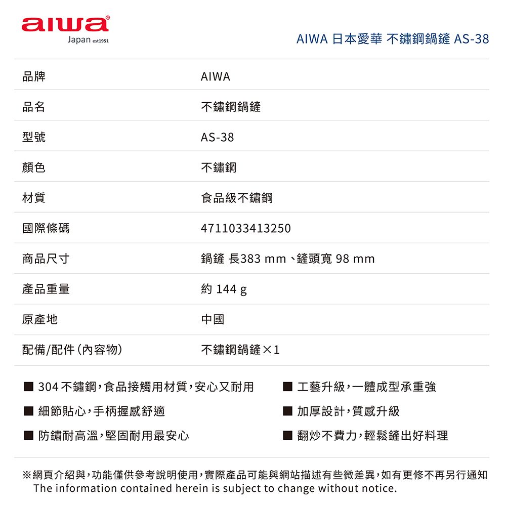 AIWA 愛華 不鏽鋼鍋鏟 AS-38, , large