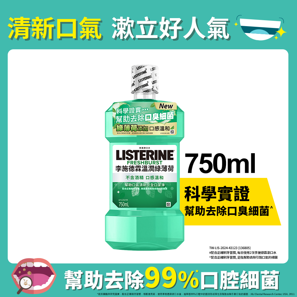 李施德霖溫潤綠薄荷無酒精漱口水750ml, , large