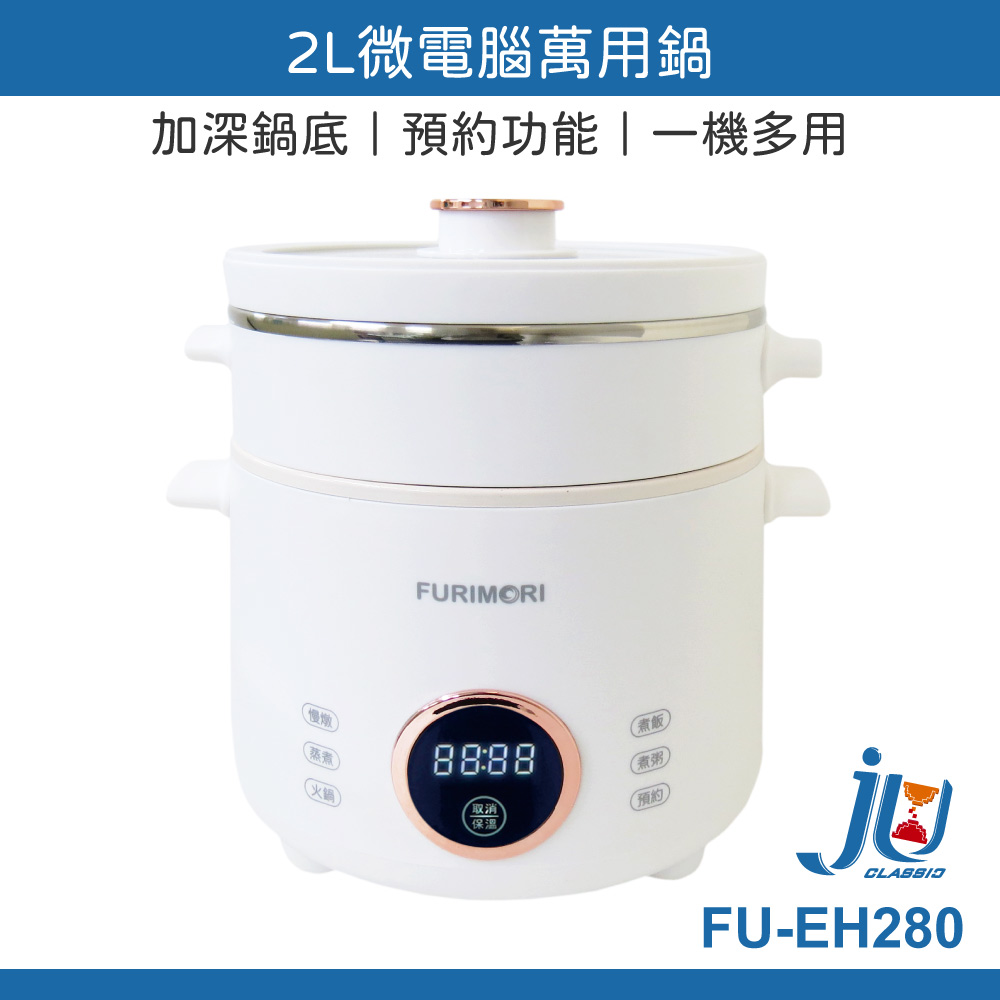 鉅玉經典｜FURIMORI 2L微電腦萬用鍋 FU-EH280