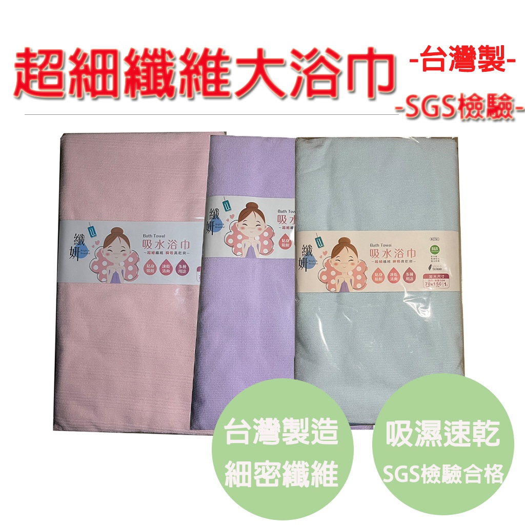 【台灣製造 SGS檢驗合格】浴巾 大浴巾 台灣製浴巾 速乾 超細纖維 不掉毛絮 70X150CM, , large