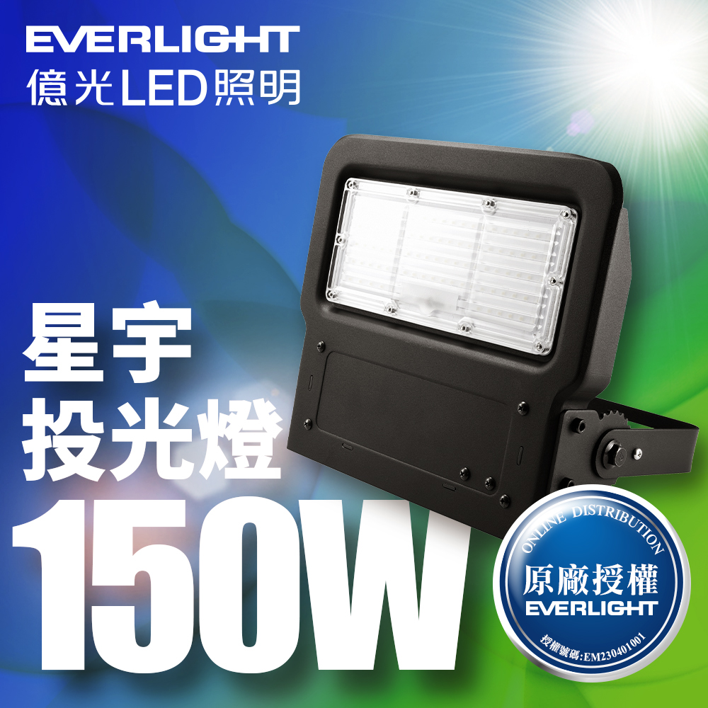 Everlight億光 LED 星宇 150W 全電壓 IP65 投光燈(白光), , large