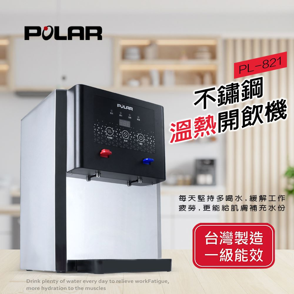 POLAR 普樂 13L 不鏽鋼溫熱開飲機 台灣製 PL-821, , large