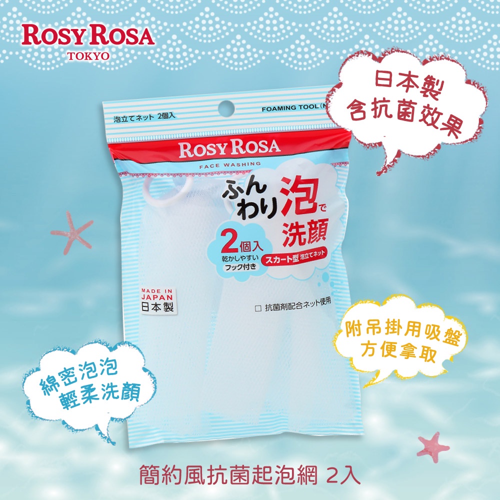 【千康購物網】ROSY ROSA 簡約風抗菌起泡網 2入 日本製, , large