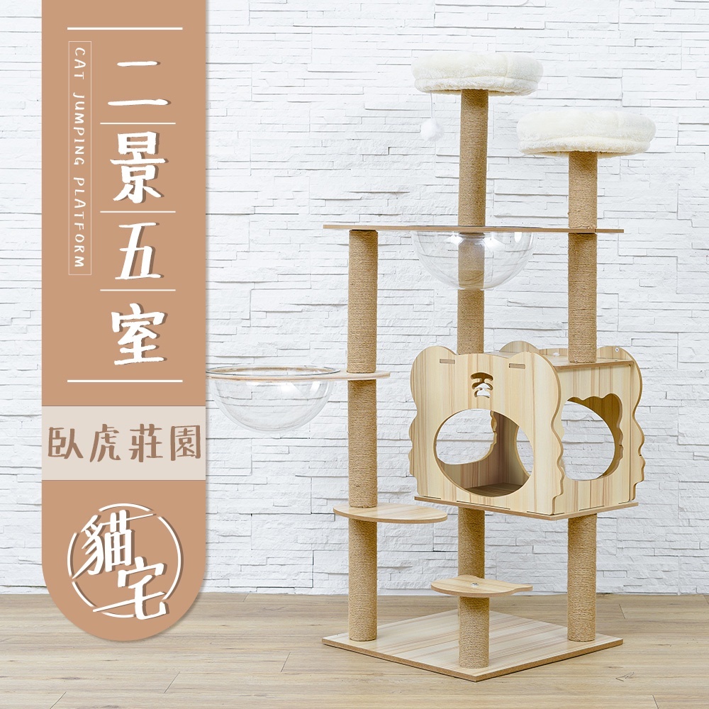 【Y HOUSE】貓跳台/貓爬架/粗麻繩柱/大型貓窩/貓別墅/太空艙-二景五室, , large