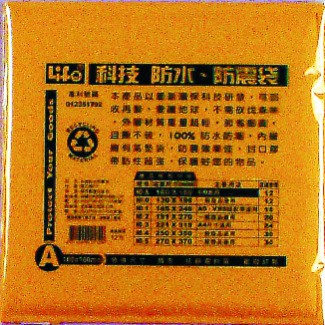 徠福 Life 防水公文袋/防震袋(NO.A)規格:160*160mm