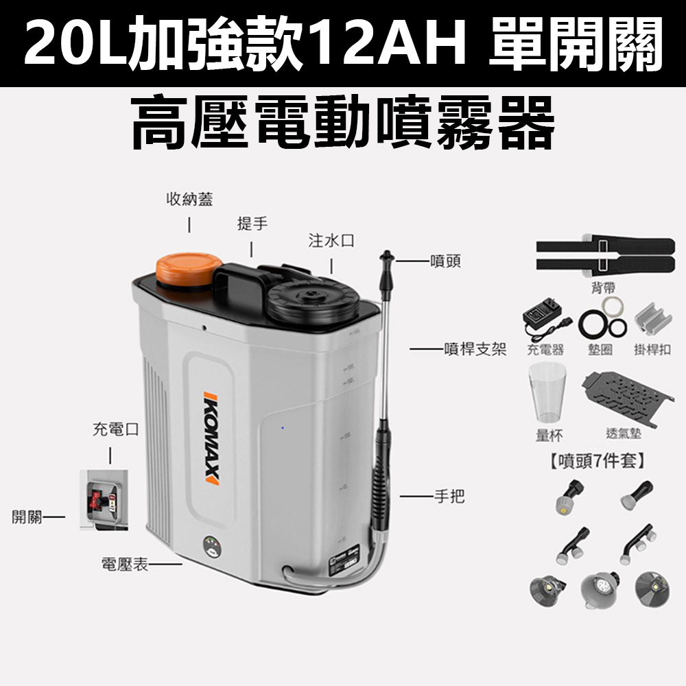 高壓電動噴霧器20L鋰電加強款12Ah 單開關, , large
