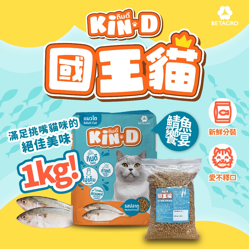 Kin D 國王貓 活力貓糧 鯖魚饗宴 成貓 貓飼料 國王貓飼料 1KG, , large