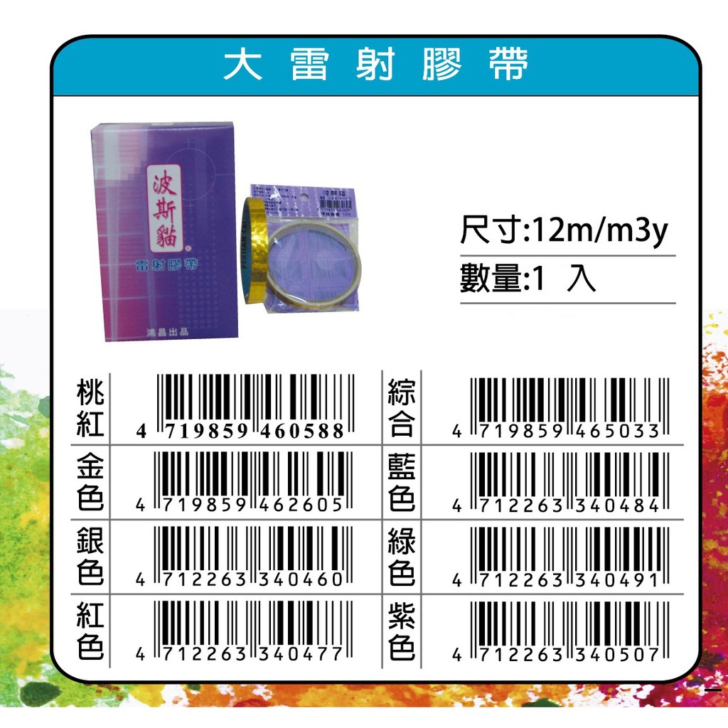 鴻昌   12mm大雷射膠帶(多色)銀