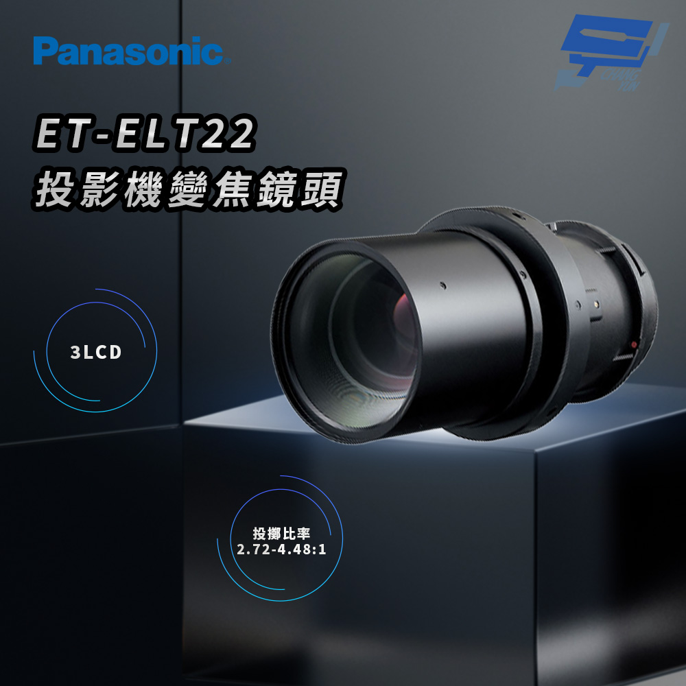 昌運監視器 Panasonic ET-ELT22 3LCD投影機變焦鏡頭/鏡片, , large
