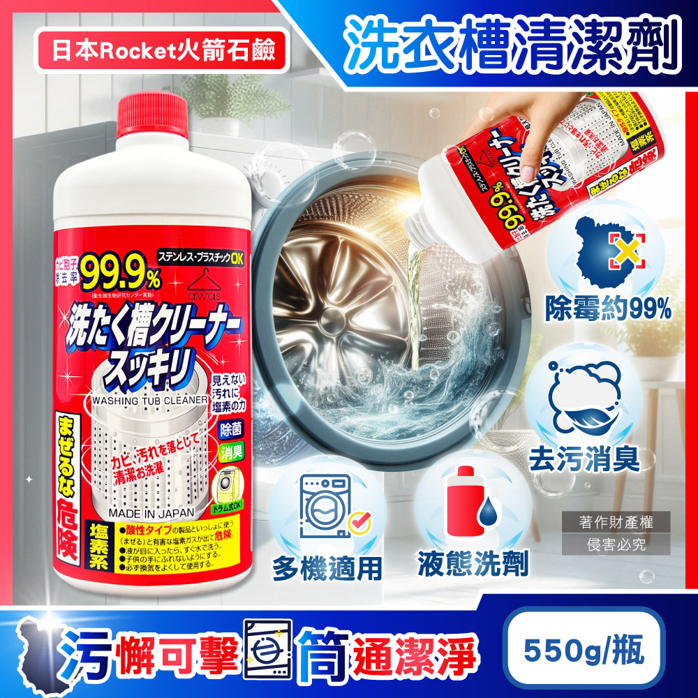 [日日好物]日本Rocket火箭石鹼-AWAS鹽素系去污除霉消臭洗衣槽清潔劑550g/瓶(不鏽鋼/塑料槽洗滌液,洗衣機槽洗淨,筒槽內壁去水垢,不挑機型免溶解少殘留), , large