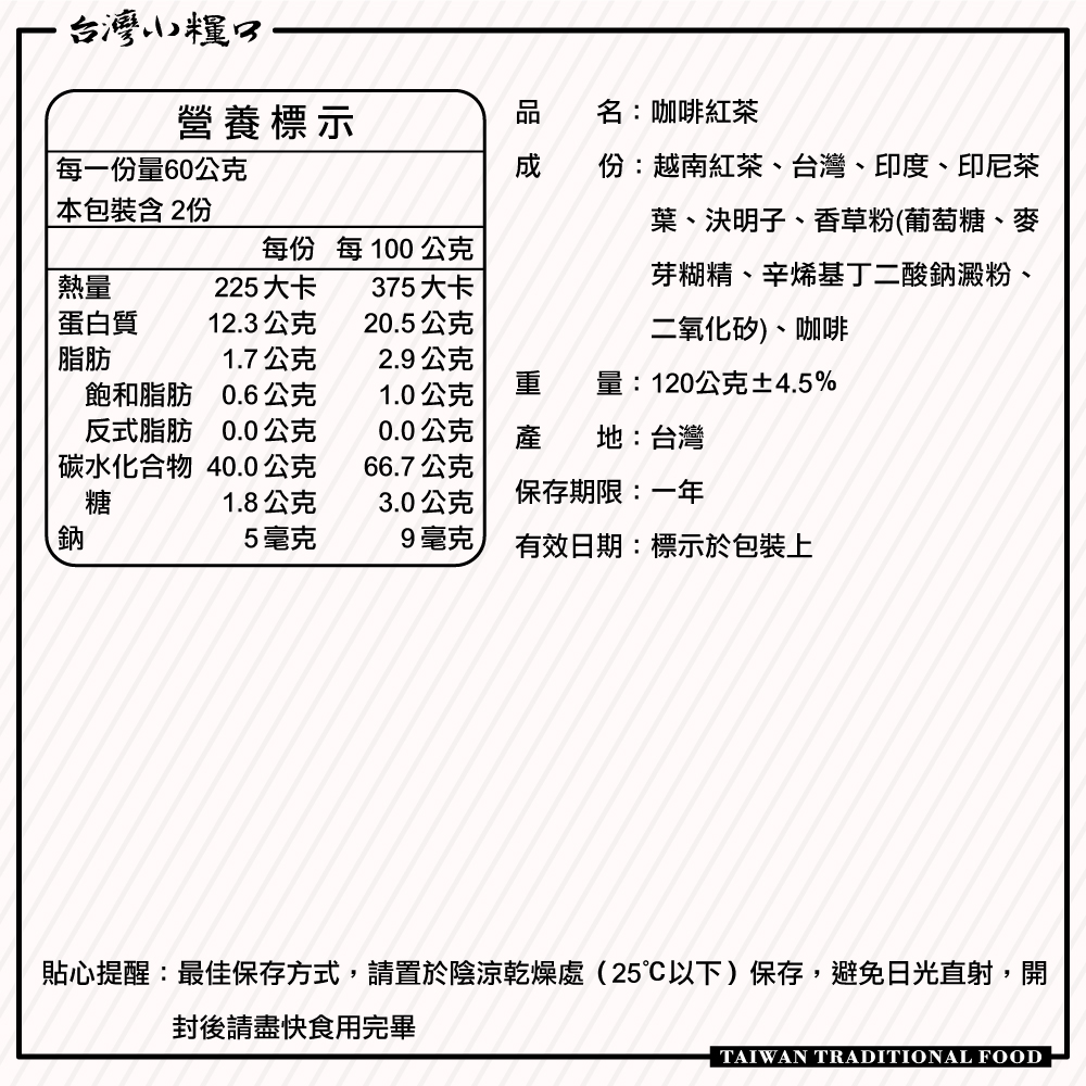 【台灣小糧口】咖啡紅茶 120g*1包, , large