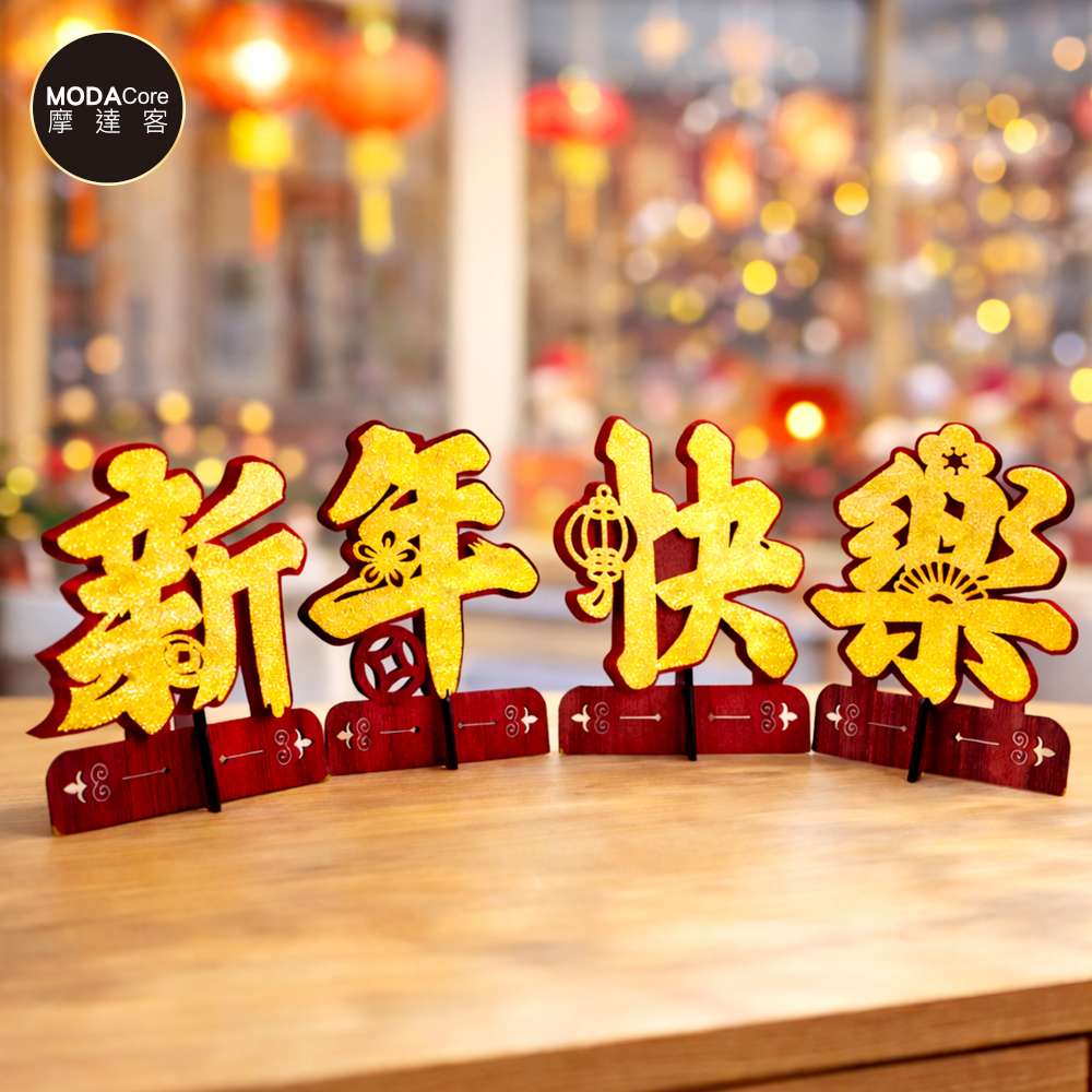 摩達客◉春節開運招財◉新年快樂金蔥木質擺飾 新年元宵好運必備, , large