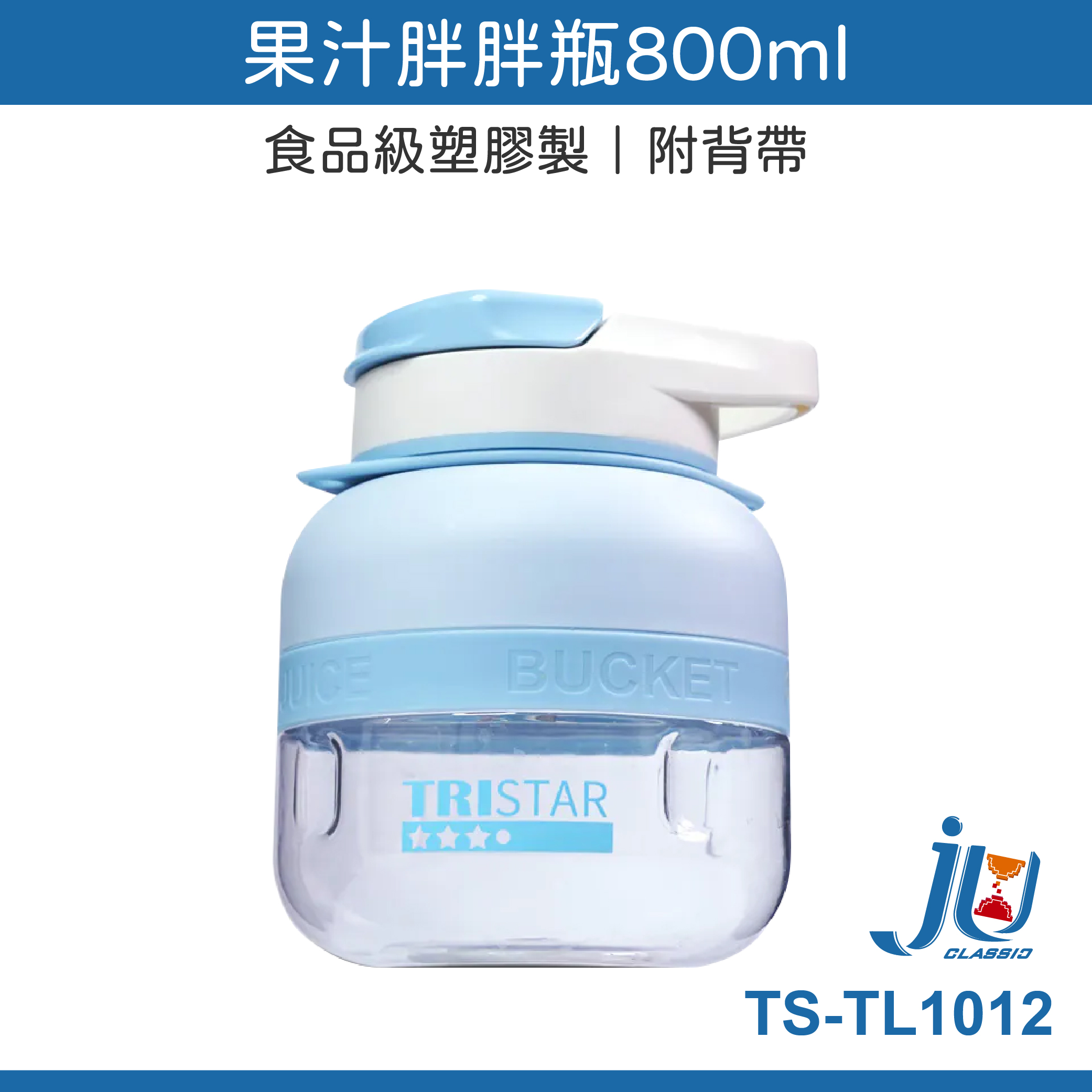 鉅玉經典｜果汁胖胖瓶800ml  TS-TL1012, , large