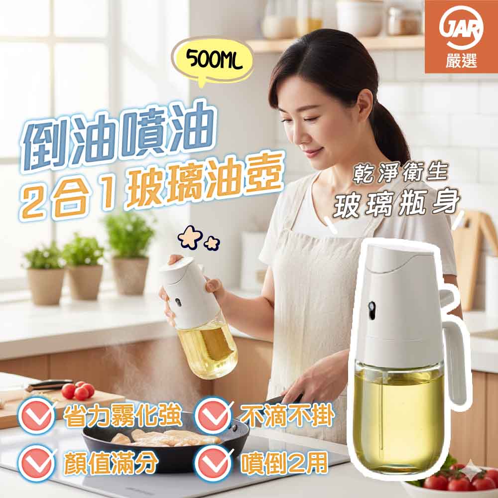 【JAR嚴選】歐伊優倒油噴油2合1玻璃油壺500ML