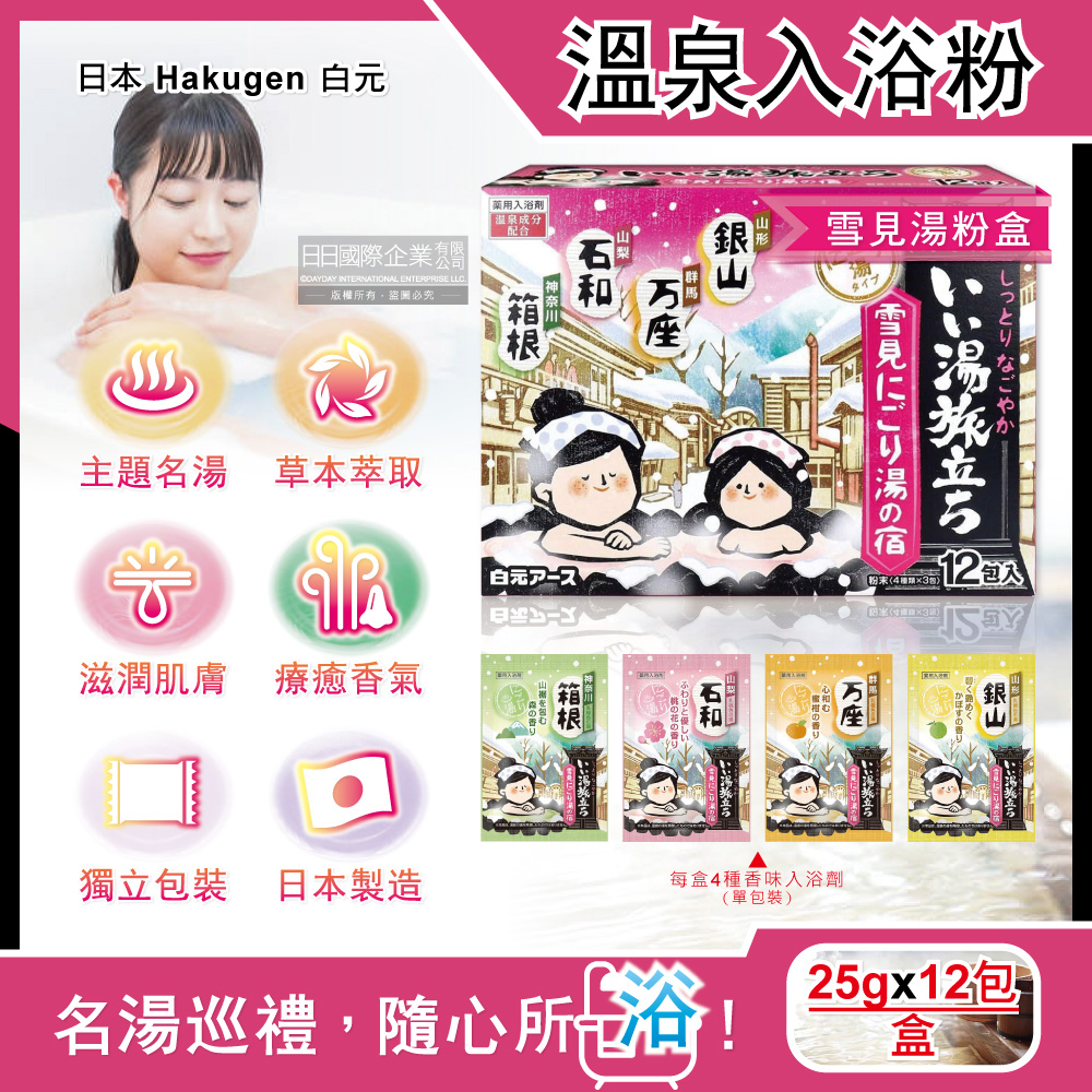 [日日好物]日本Hakugen白元-名湯之旅潤澤香氛濁湯型溫泉入浴劑25gx12包/盒(多款可選), , large