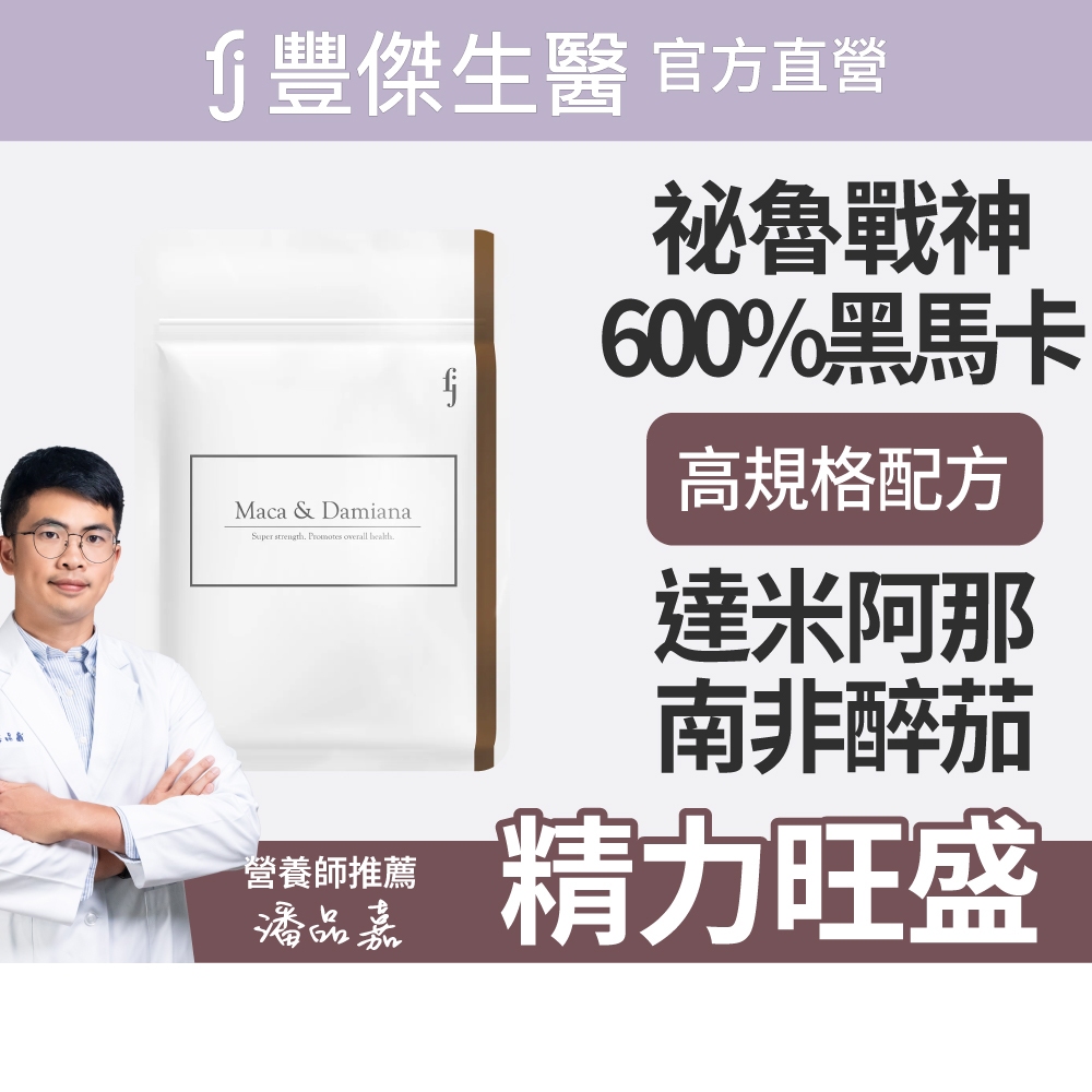 【FJ豐傑生醫】馬卡+達米阿那30顆/袋-男性調整體質祕魯戰神600%紅黑馬卡增強體力x精神旺盛x滋補強身, , large