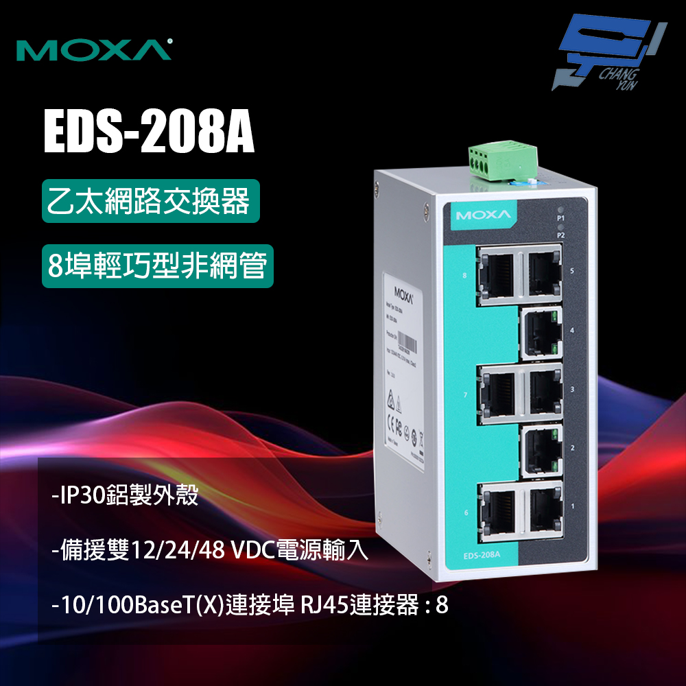 昌運監視器 MOXA EDS-208A 8埠輕巧型非網管 乙太網路交換器