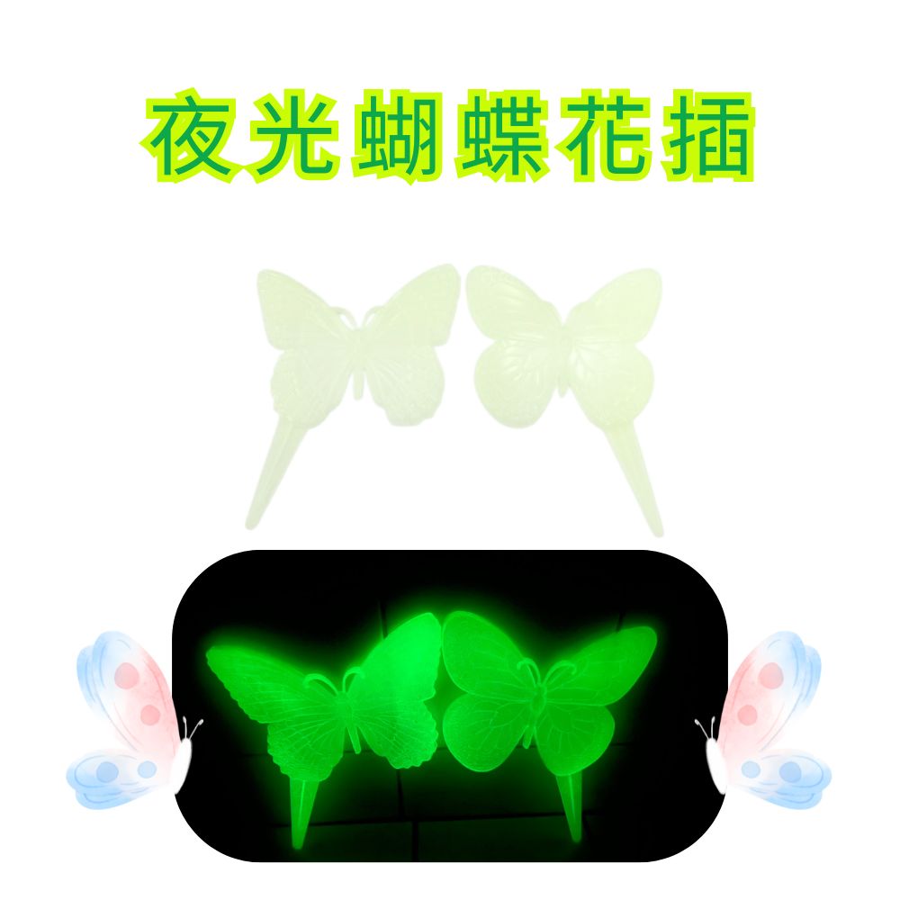 金德恩 GS MALL 台灣製造 一組2入 夜光蝴蝶花插 蝴蝶造景圍籬 插地棒 蝴蝶園藝裝飾 花盆插件 夜光花插 插土裝飾, , large