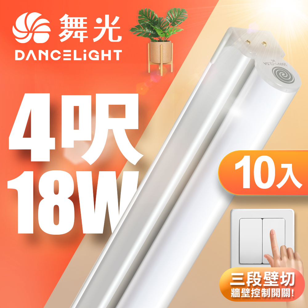 DanceLight舞光 10入組 4呎18W LED壁切三色支架燈 T5 一體化調色層板燈(串接線另購), , large