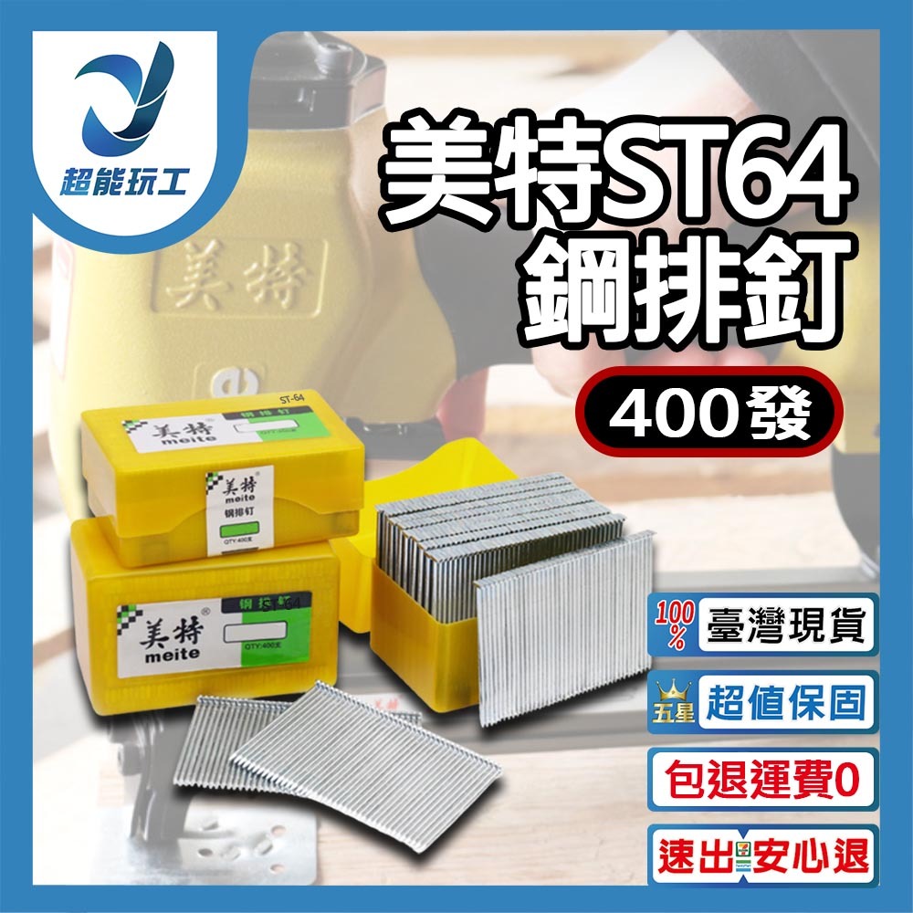 美特ST64鋼排釘(400發/盒), , large