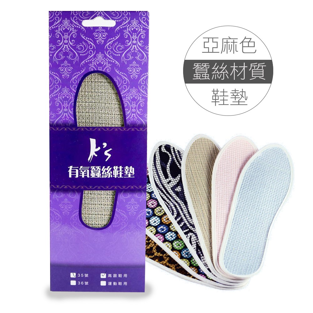 【K's凱恩絲】專利有氧蠶絲鞋墊-亞麻色